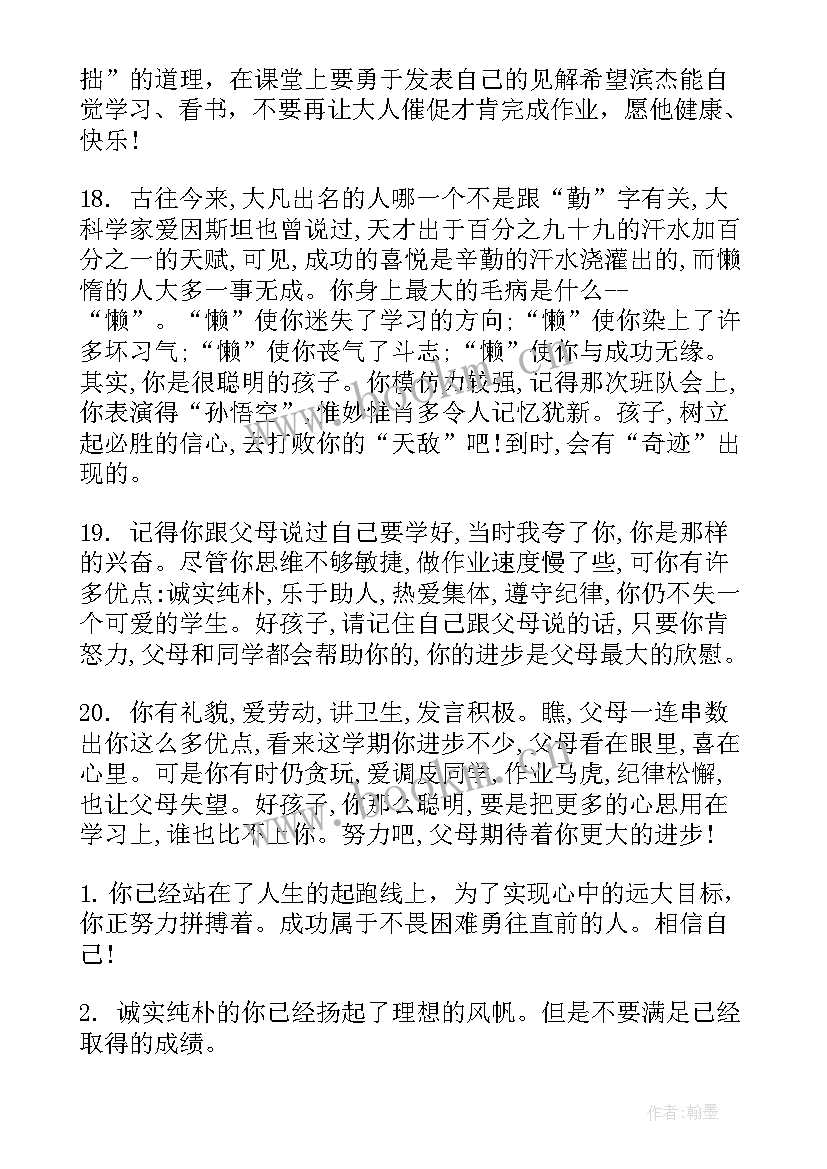 最新期末家长评语意见 小学学期末家长评语(精选8篇)