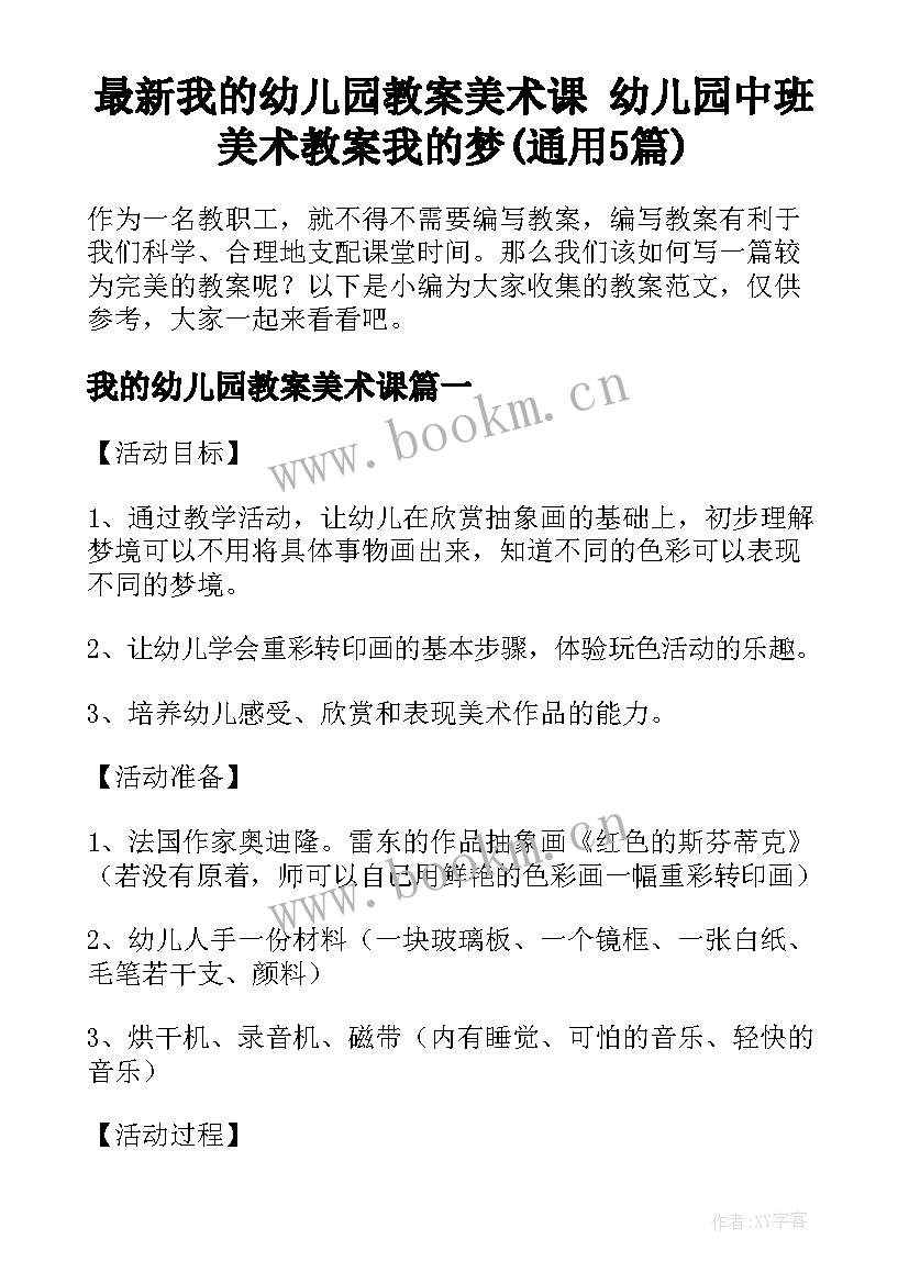 最新我的幼儿园教案美术课 幼儿园中班美术教案我的梦(通用5篇)