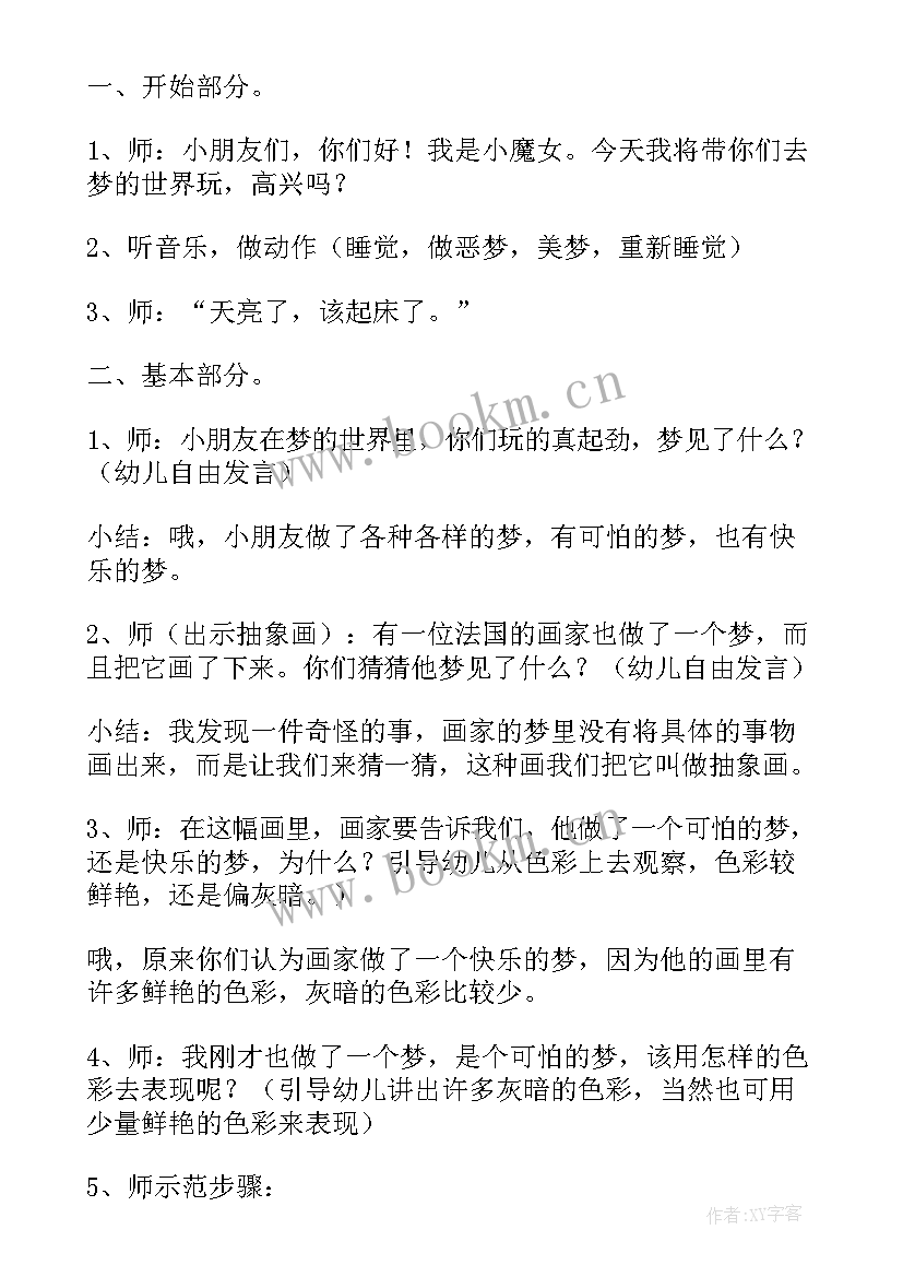 最新我的幼儿园教案美术课 幼儿园中班美术教案我的梦(通用5篇)