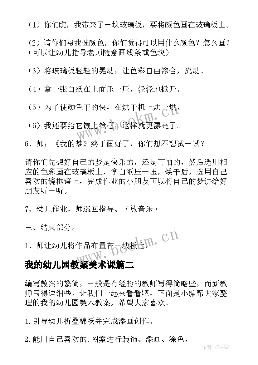 最新我的幼儿园教案美术课 幼儿园中班美术教案我的梦(通用5篇)