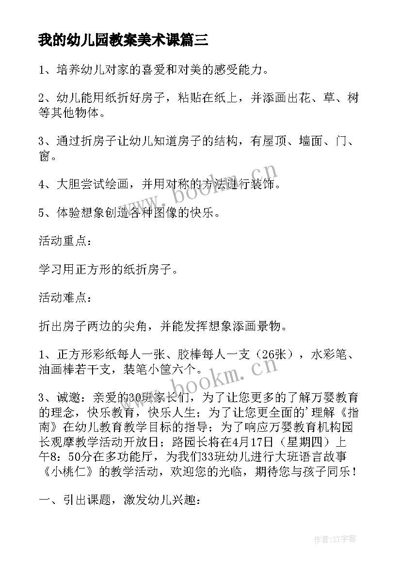 最新我的幼儿园教案美术课 幼儿园中班美术教案我的梦(通用5篇)