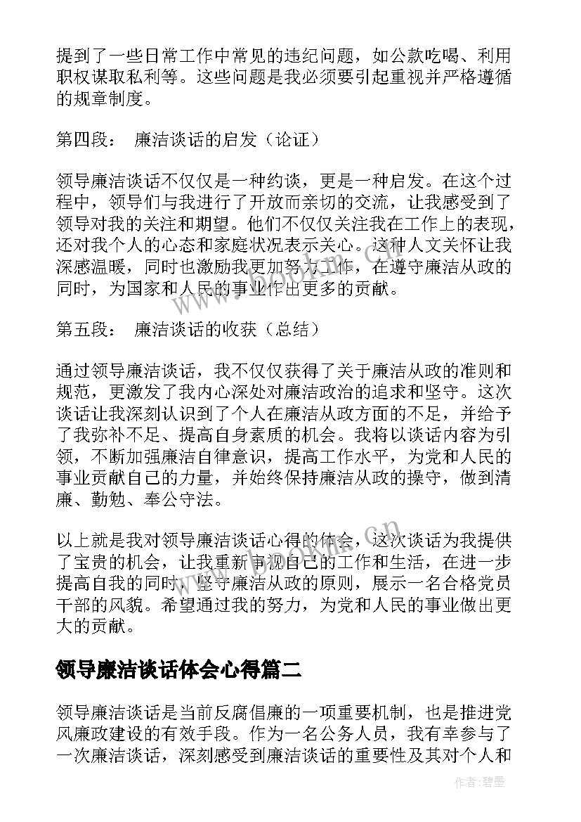 2023年领导廉洁谈话体会心得(精选5篇)