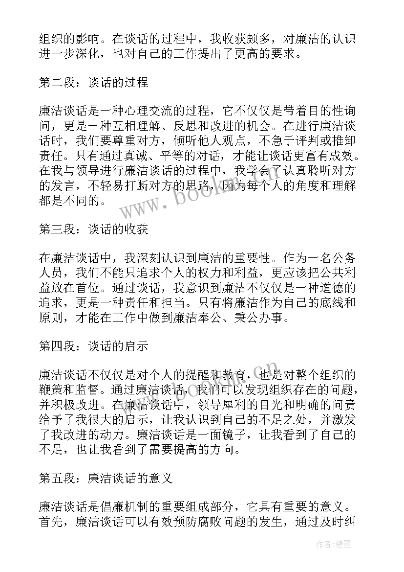 2023年领导廉洁谈话体会心得(精选5篇)