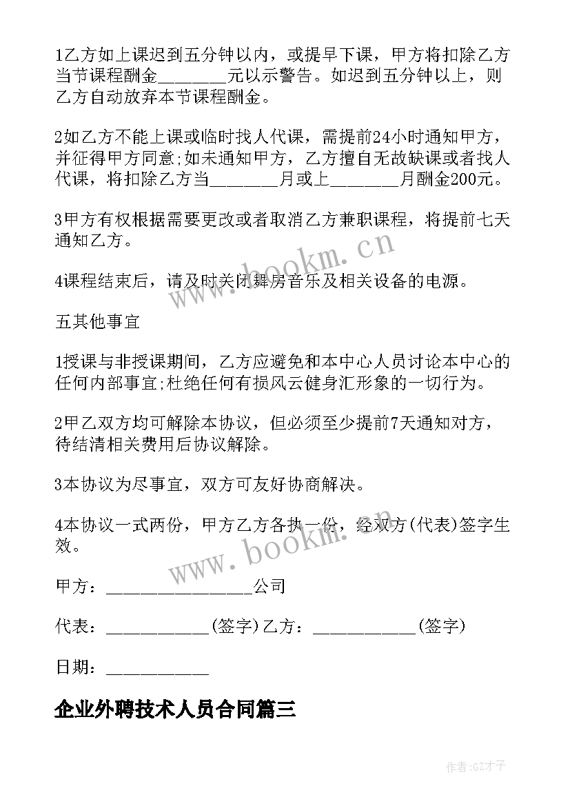 2023年企业外聘技术人员合同 企业技术人员聘用合同(通用5篇)