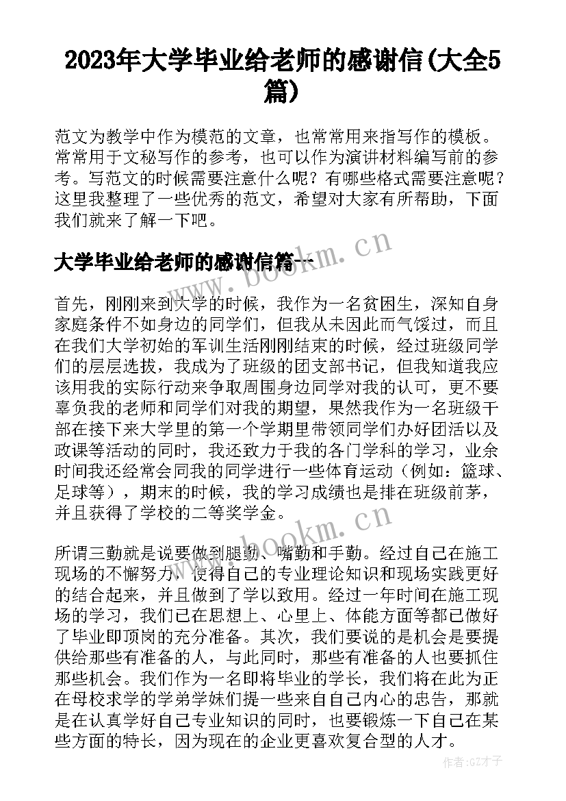 2023年大学毕业给老师的感谢信(大全5篇)