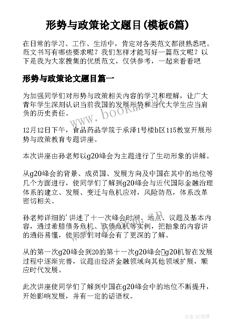 形势与政策论文题目(模板6篇)