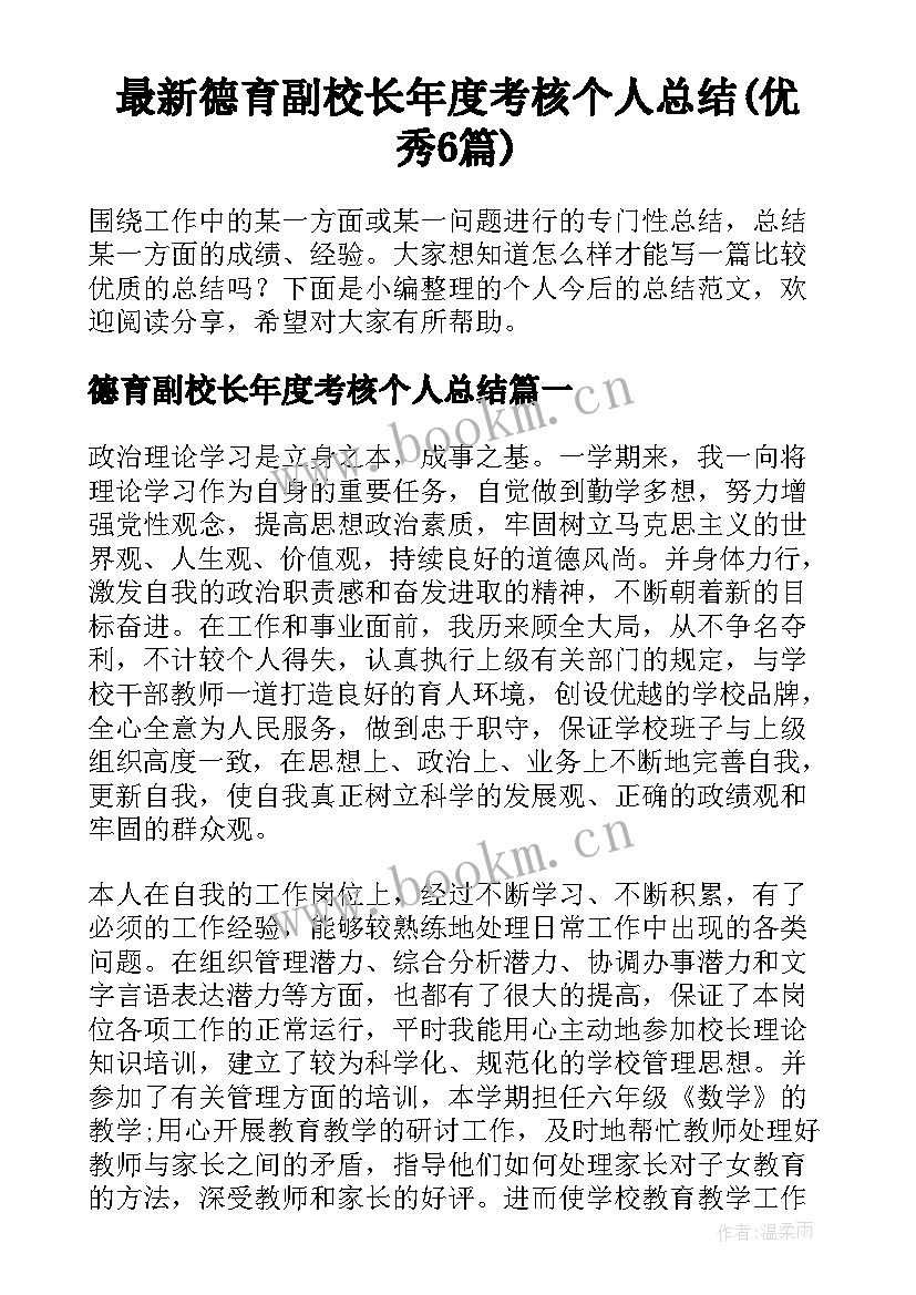 最新德育副校长年度考核个人总结(优秀6篇)