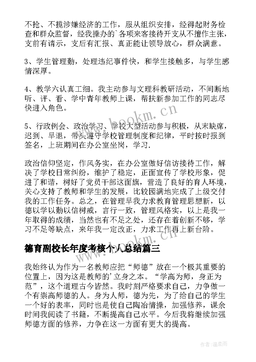 最新德育副校长年度考核个人总结(优秀6篇)