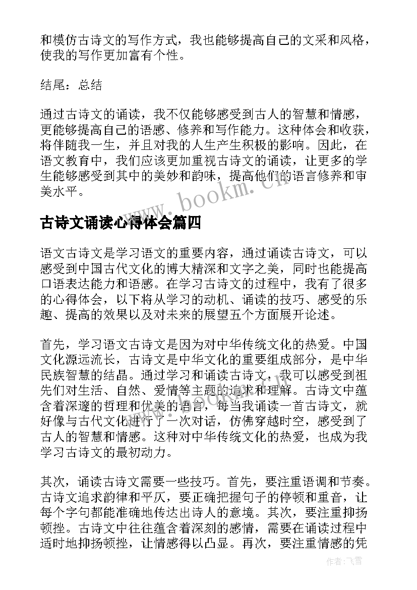 古诗文诵读心得体会(汇总5篇)