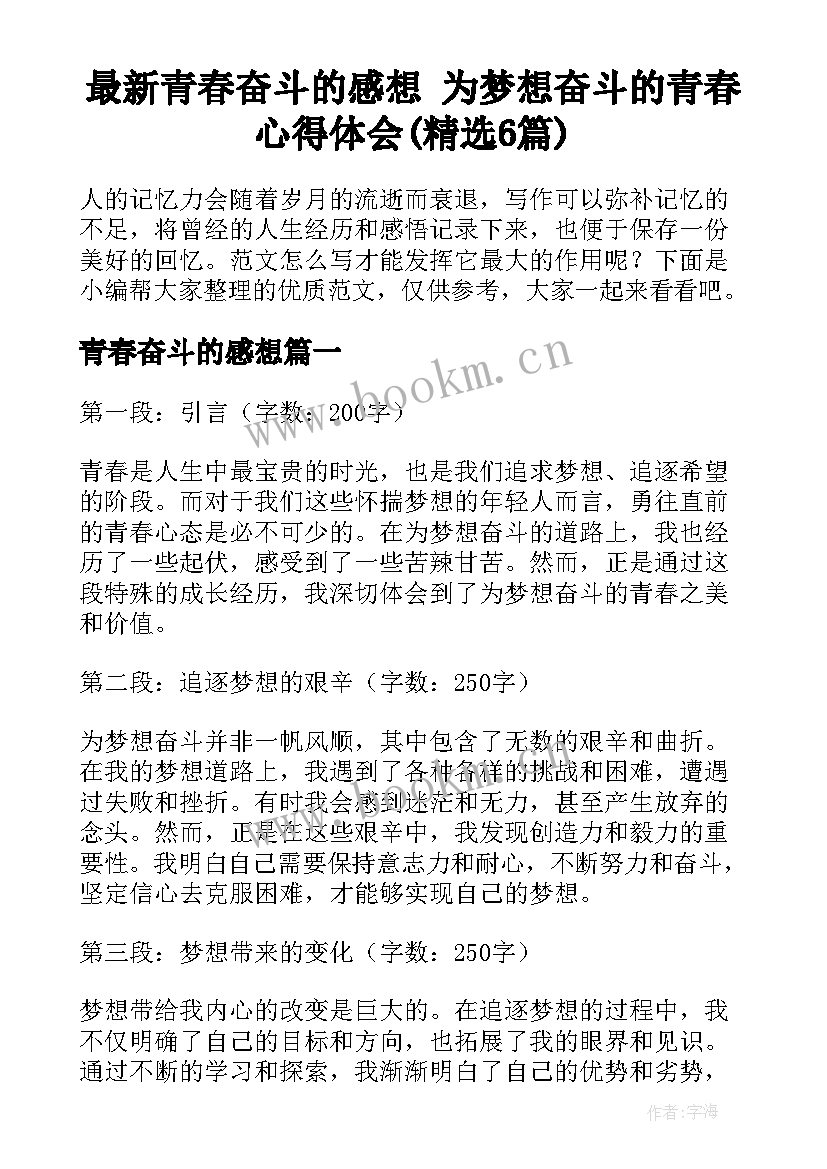 最新青春奋斗的感想 为梦想奋斗的青春心得体会(精选6篇)