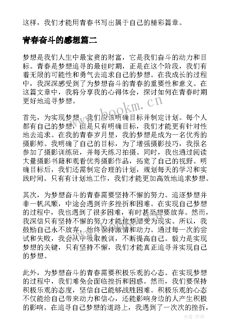 最新青春奋斗的感想 为梦想奋斗的青春心得体会(精选6篇)