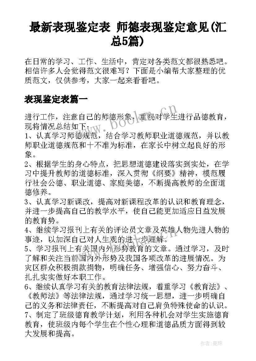 最新表现鉴定表 师德表现鉴定意见(汇总5篇)