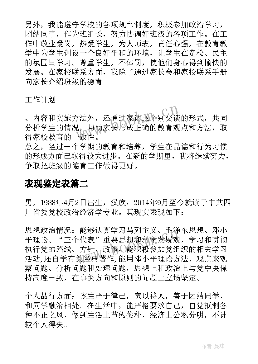 最新表现鉴定表 师德表现鉴定意见(汇总5篇)