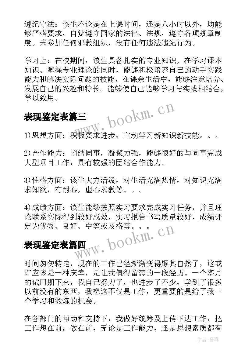 最新表现鉴定表 师德表现鉴定意见(汇总5篇)