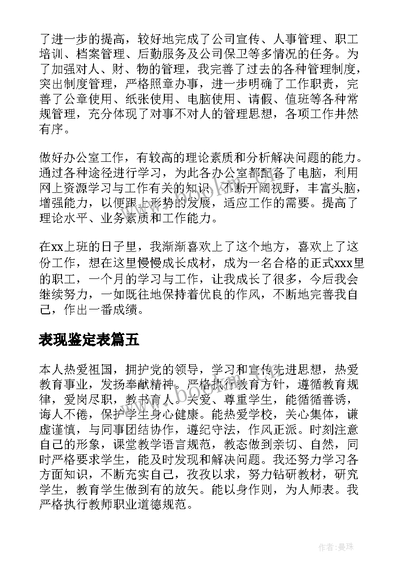 最新表现鉴定表 师德表现鉴定意见(汇总5篇)