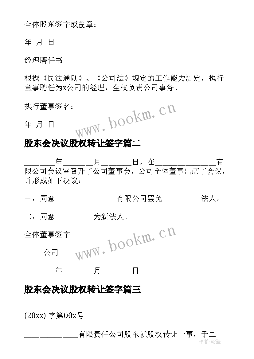 股东会决议股权转让签字 股东会议决议(优秀7篇)