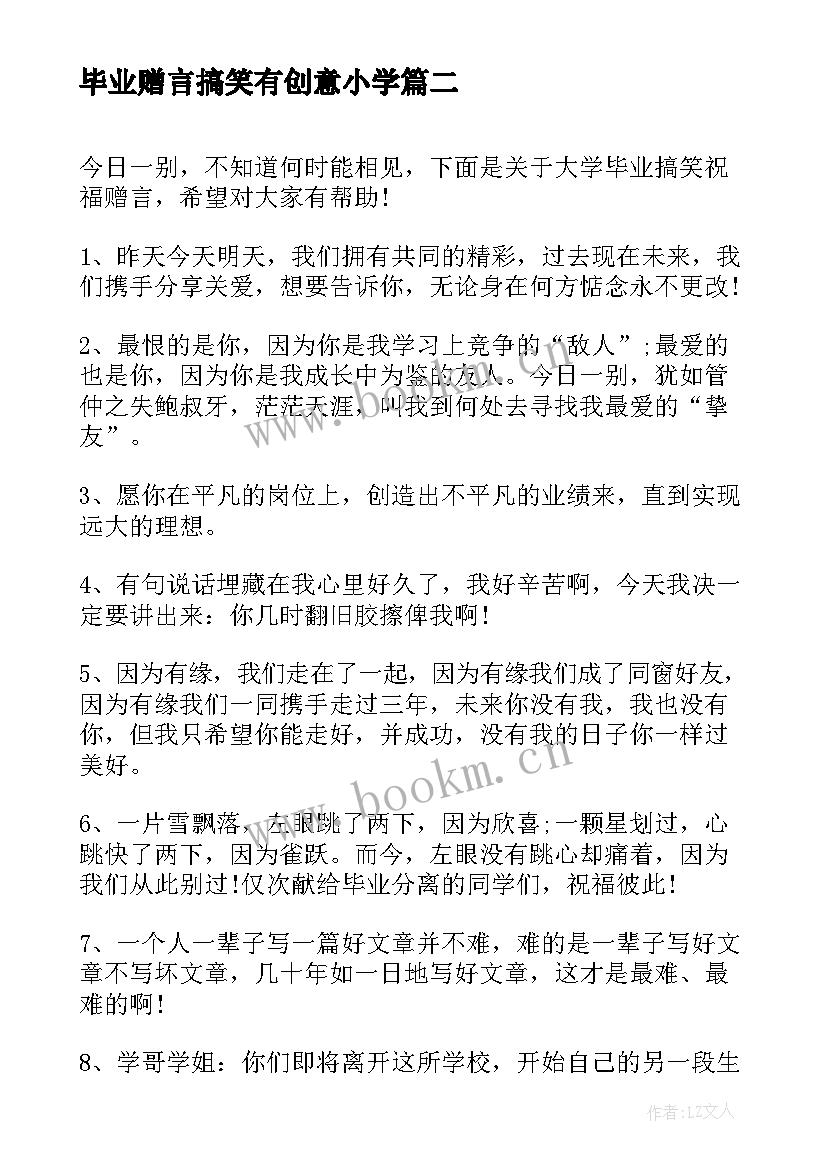 最新毕业赠言搞笑有创意小学 给同学的搞笑毕业赠言(优秀5篇)