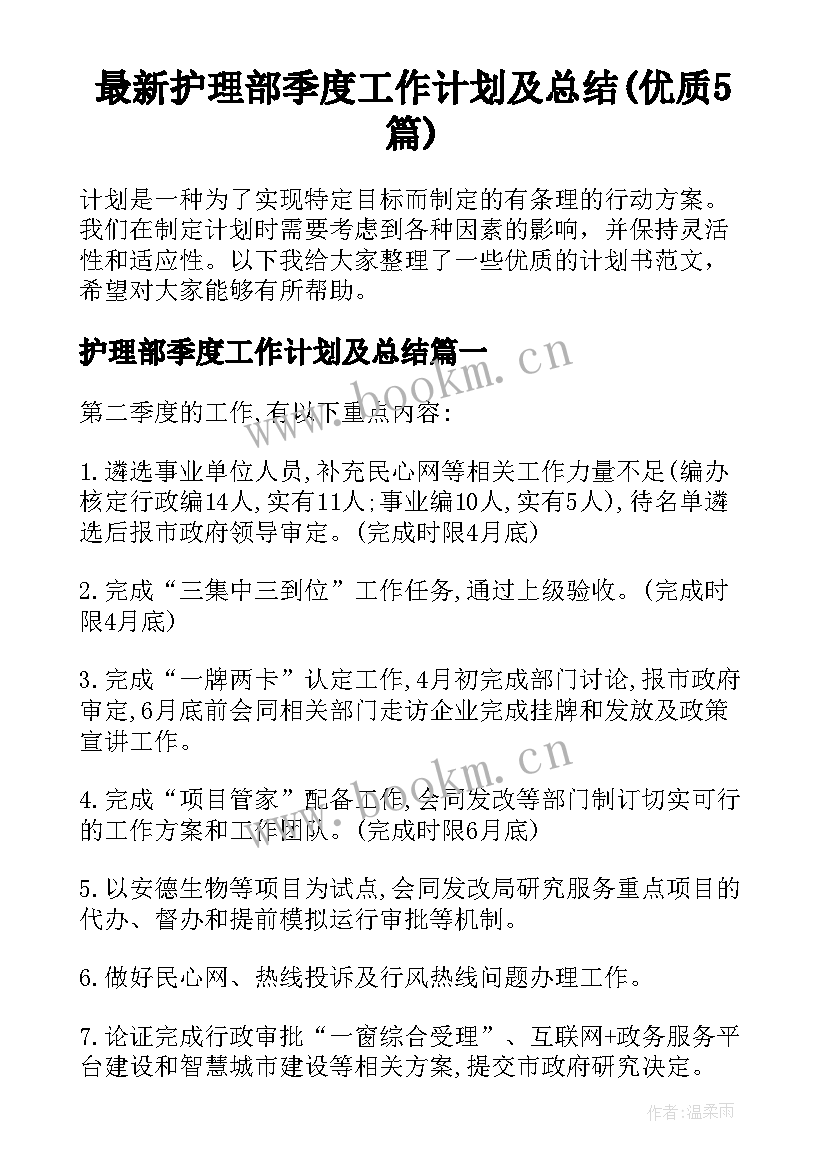 最新护理部季度工作计划及总结(优质5篇)