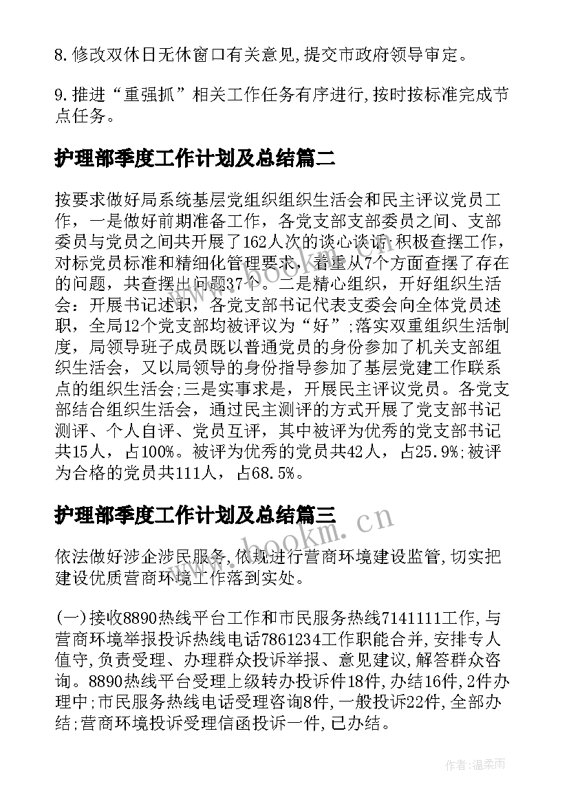 最新护理部季度工作计划及总结(优质5篇)