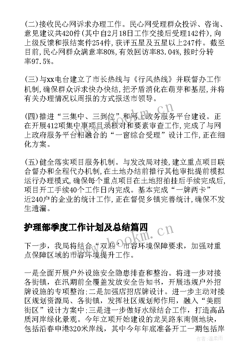 最新护理部季度工作计划及总结(优质5篇)