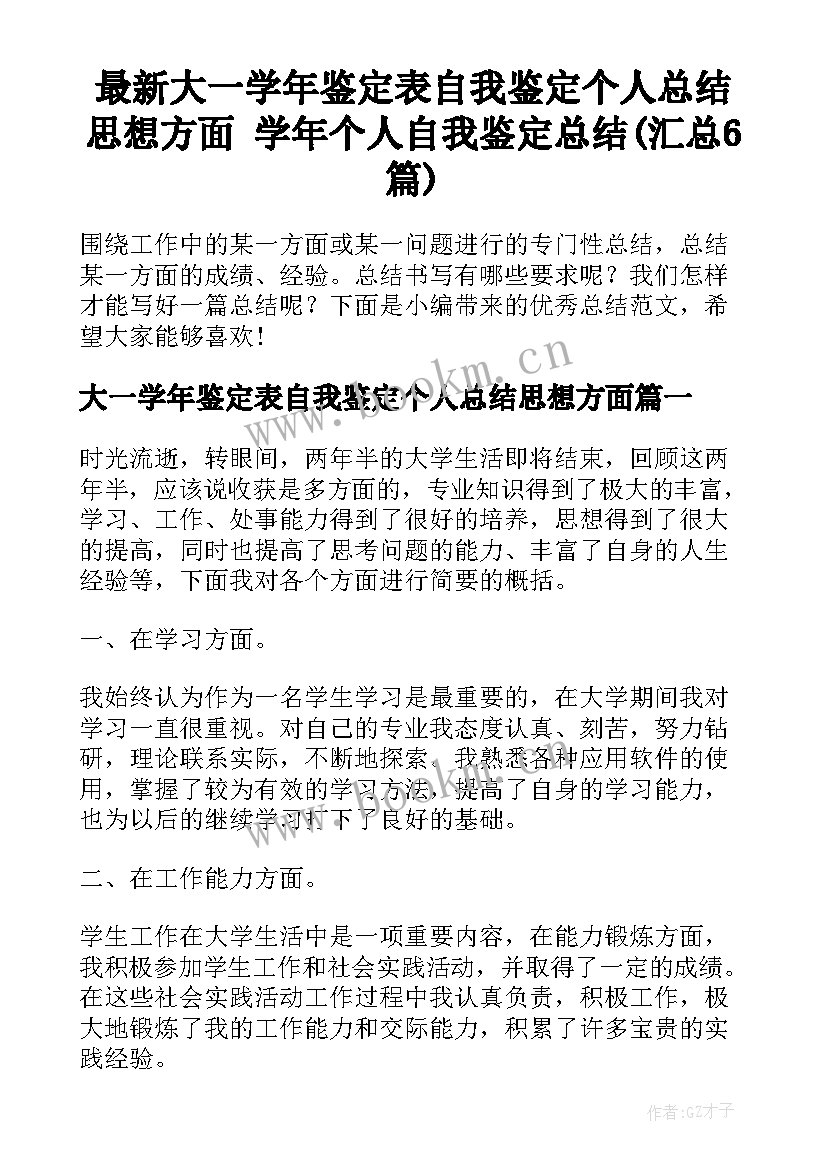 最新大一学年鉴定表自我鉴定个人总结思想方面 学年个人自我鉴定总结(汇总6篇)