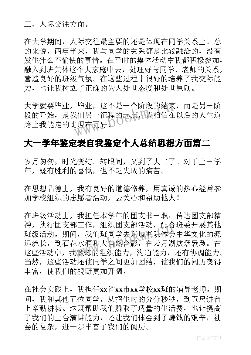 最新大一学年鉴定表自我鉴定个人总结思想方面 学年个人自我鉴定总结(汇总6篇)