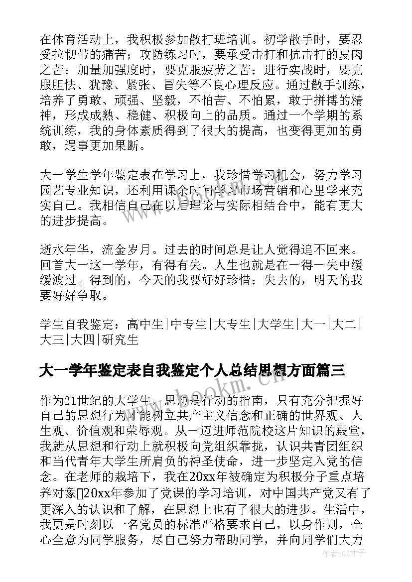 最新大一学年鉴定表自我鉴定个人总结思想方面 学年个人自我鉴定总结(汇总6篇)