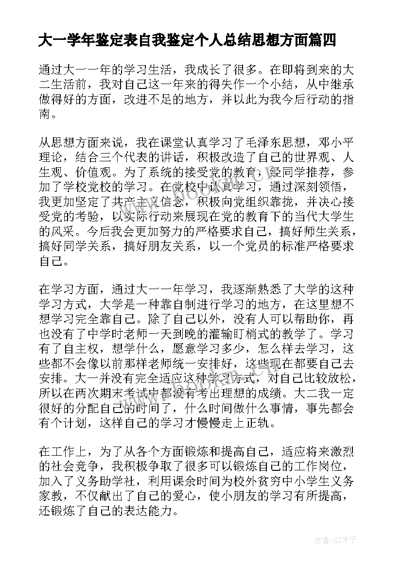 最新大一学年鉴定表自我鉴定个人总结思想方面 学年个人自我鉴定总结(汇总6篇)