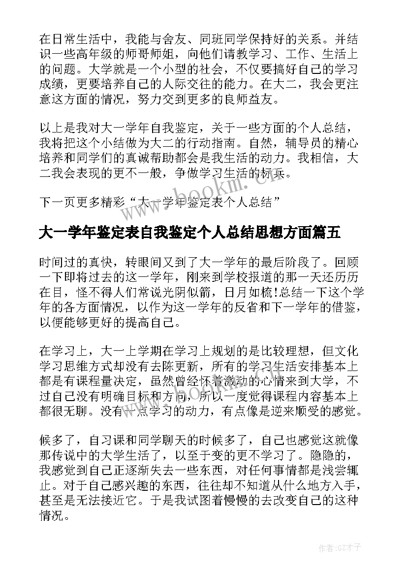 最新大一学年鉴定表自我鉴定个人总结思想方面 学年个人自我鉴定总结(汇总6篇)