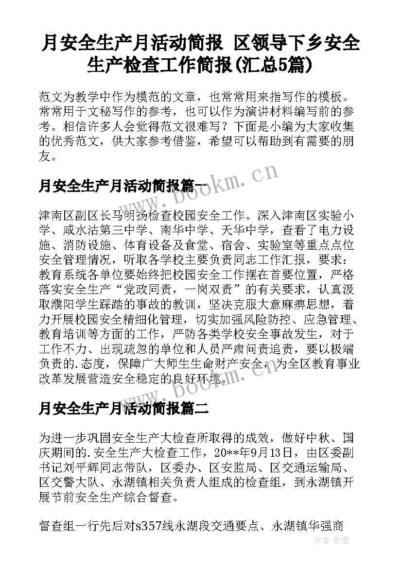 月安全生产月活动简报 区领导下乡安全生产检查工作简报(汇总5篇)