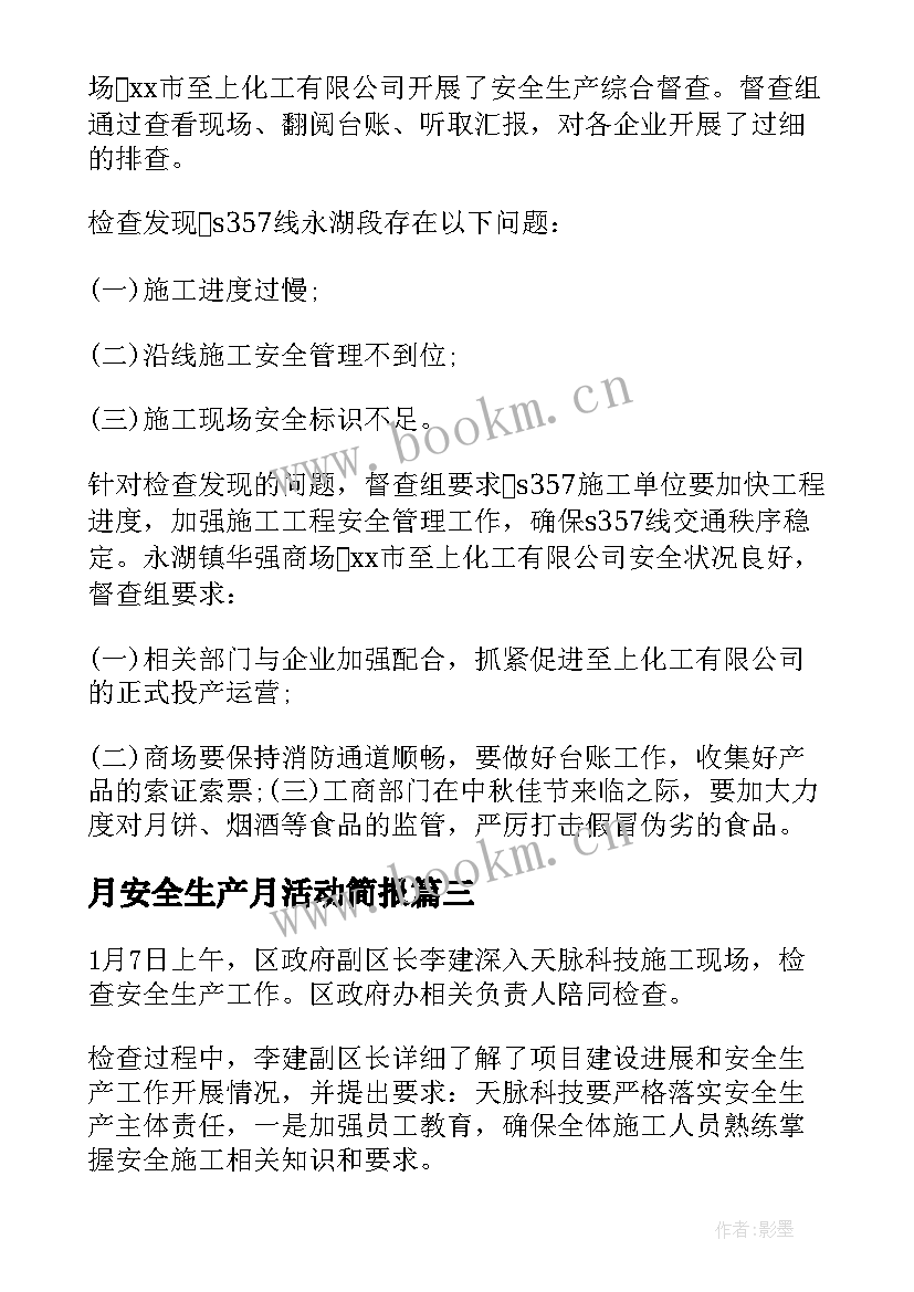 月安全生产月活动简报 区领导下乡安全生产检查工作简报(汇总5篇)