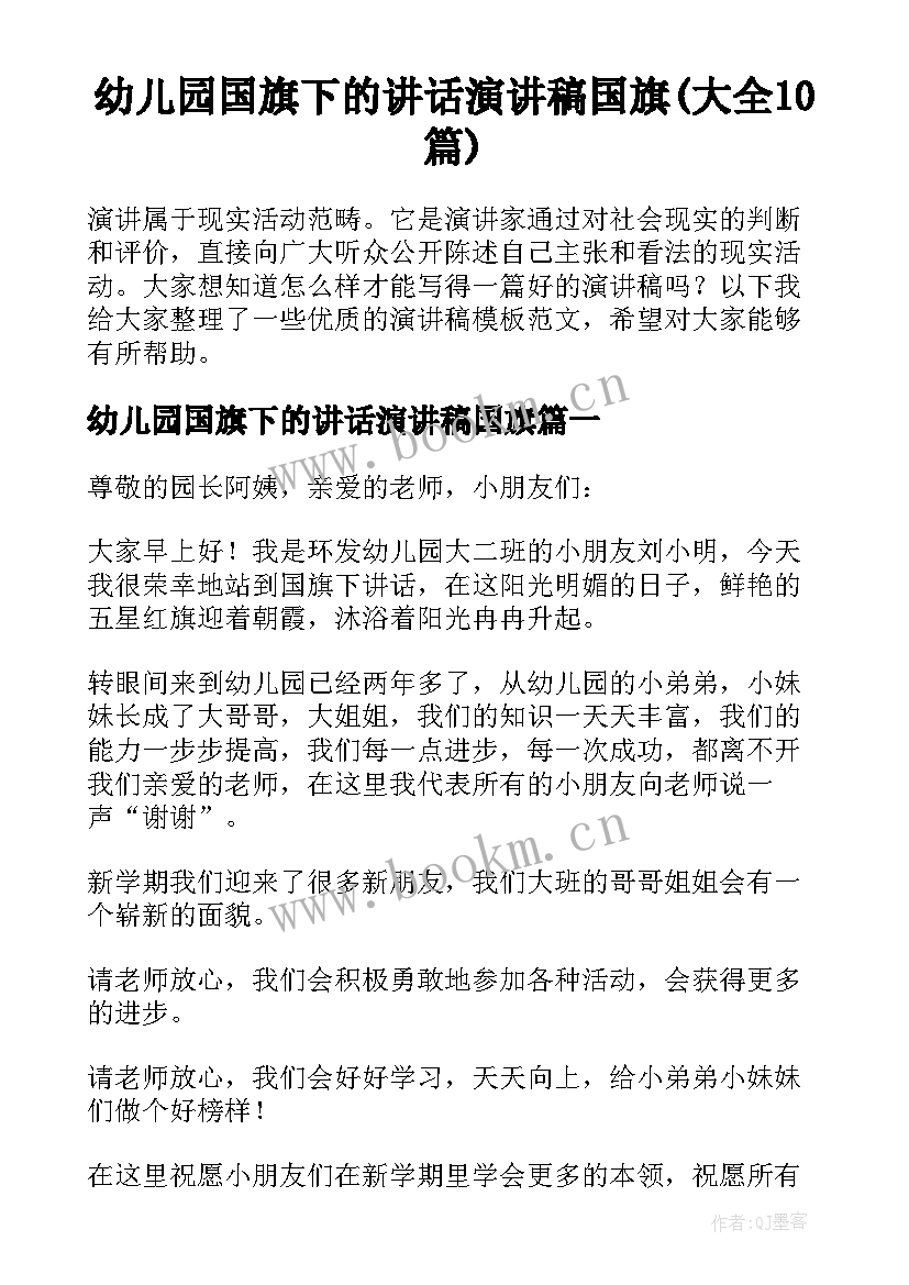 幼儿园国旗下的讲话演讲稿国旗(大全10篇)