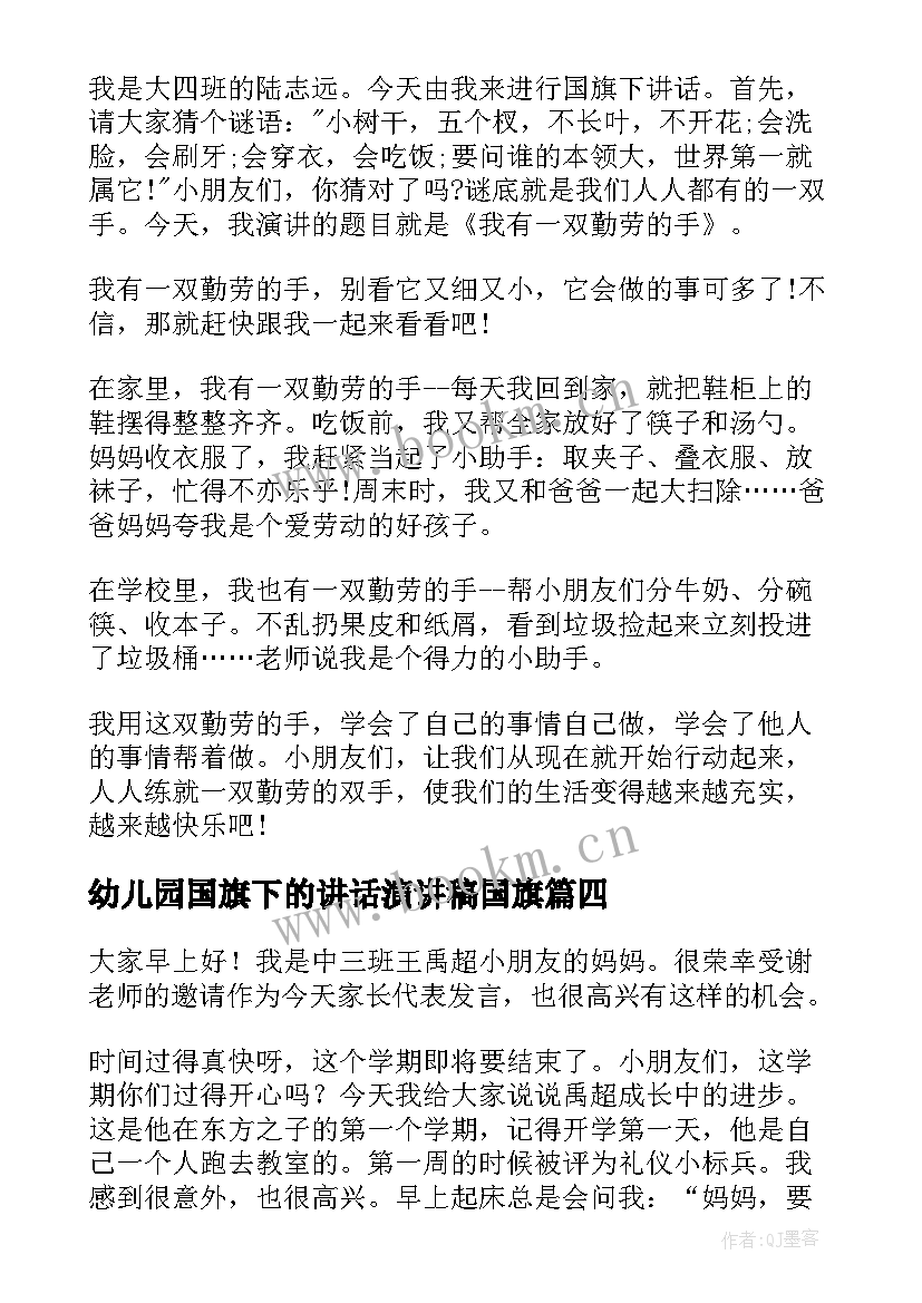 幼儿园国旗下的讲话演讲稿国旗(大全10篇)