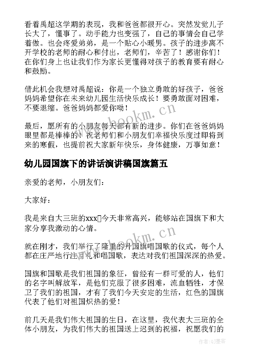 幼儿园国旗下的讲话演讲稿国旗(大全10篇)