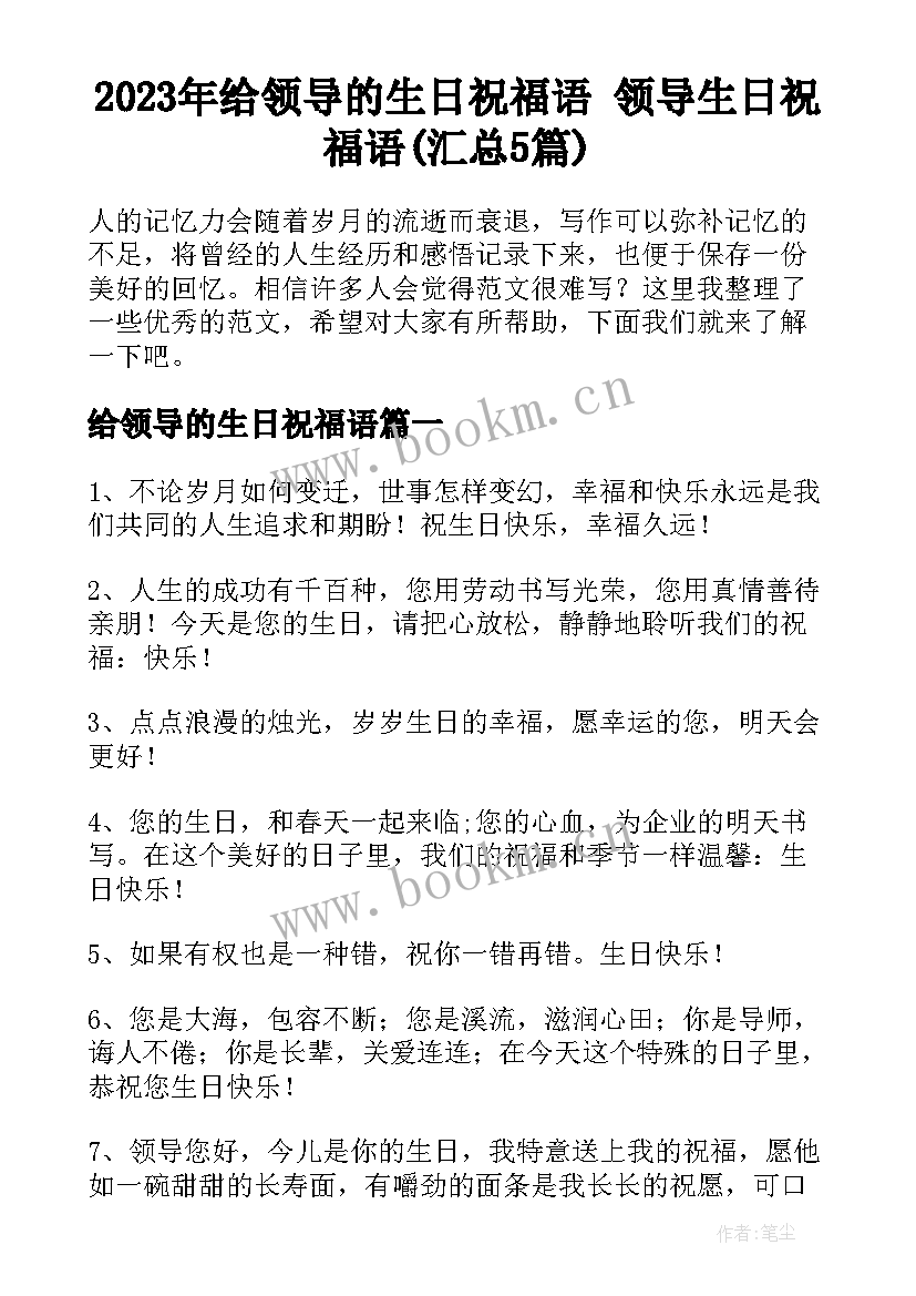 2023年给领导的生日祝福语 领导生日祝福语(汇总5篇)