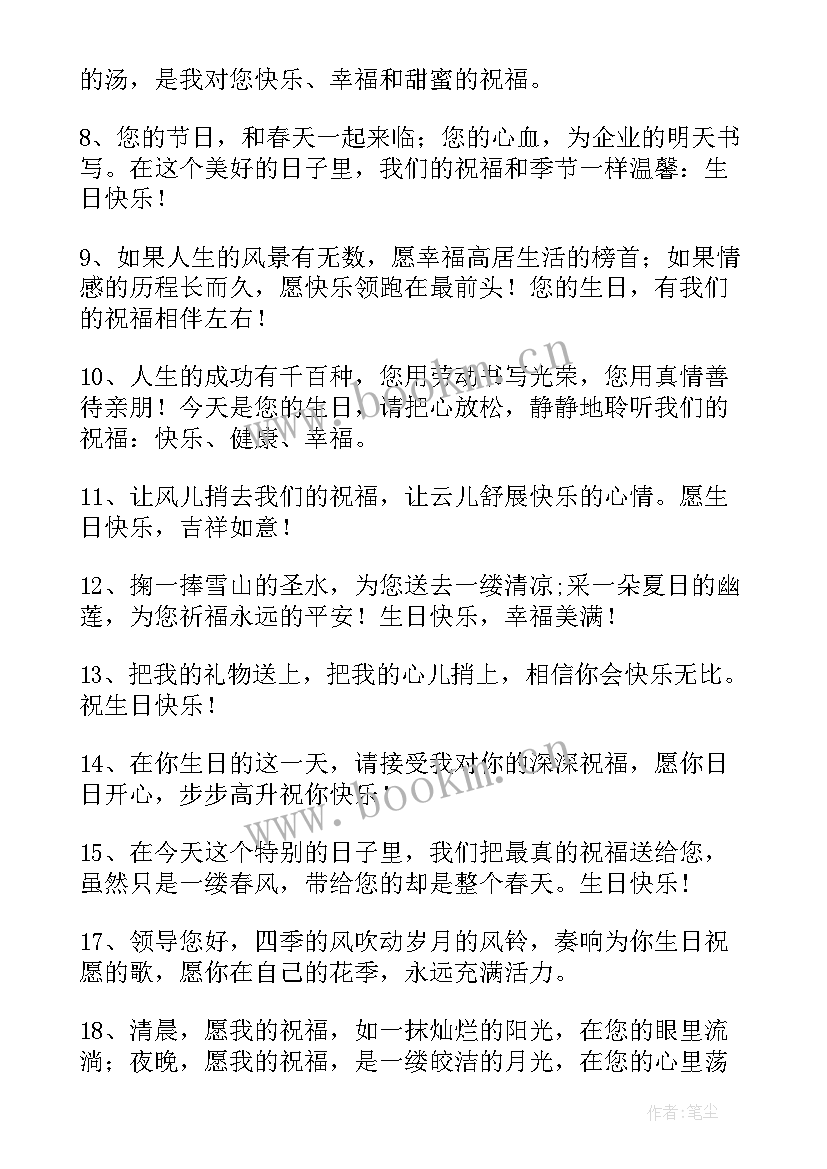 2023年给领导的生日祝福语 领导生日祝福语(汇总5篇)