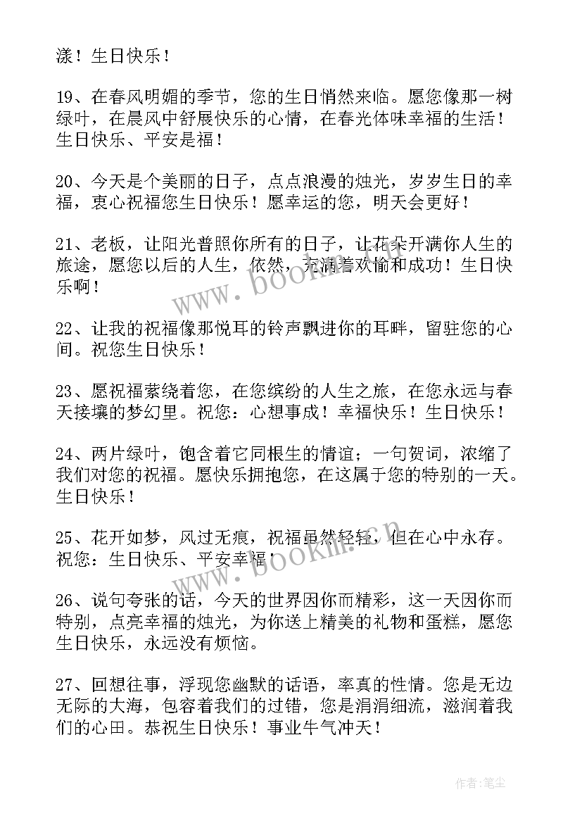 2023年给领导的生日祝福语 领导生日祝福语(汇总5篇)