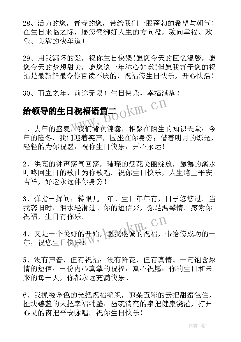 2023年给领导的生日祝福语 领导生日祝福语(汇总5篇)