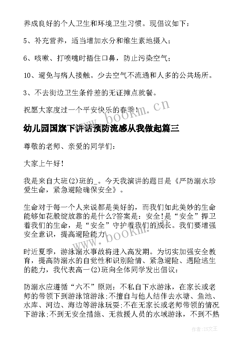 幼儿园国旗下讲话预防流感从我做起 国旗下讲话流感预防(优秀5篇)