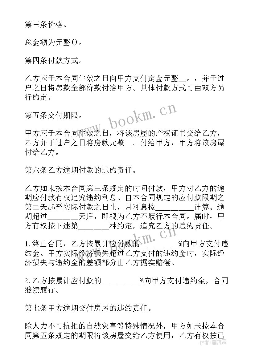 最新电子版房屋买卖合同有效吗 正规房屋买卖合同协议书电子版(大全5篇)