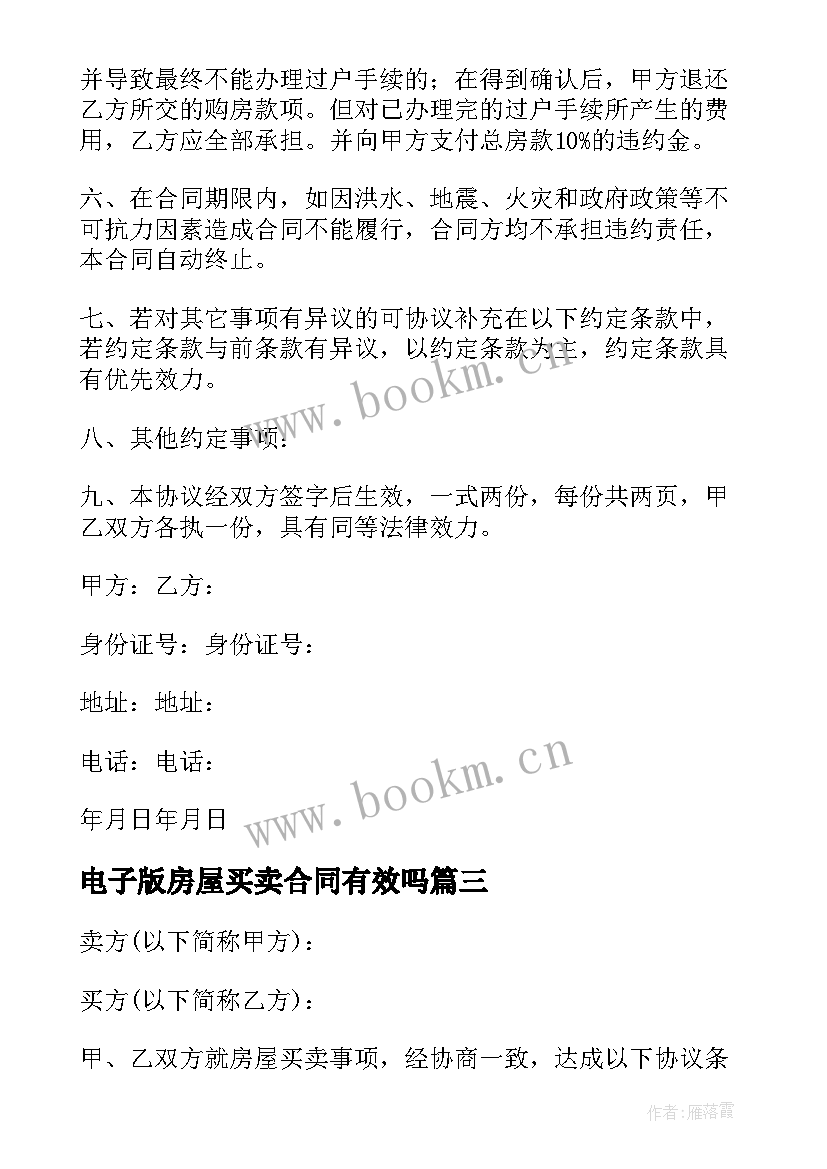 最新电子版房屋买卖合同有效吗 正规房屋买卖合同协议书电子版(大全5篇)