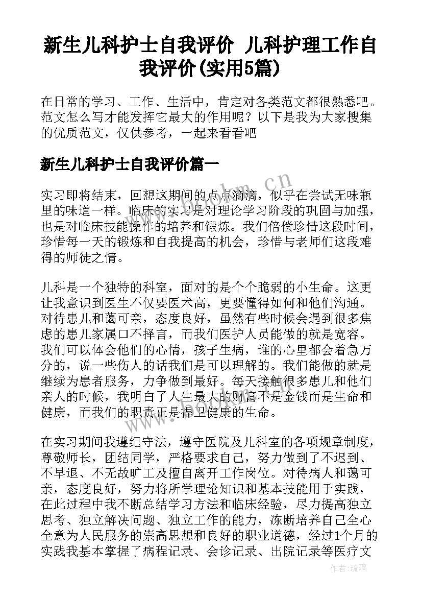 新生儿科护士自我评价 儿科护理工作自我评价(实用5篇)