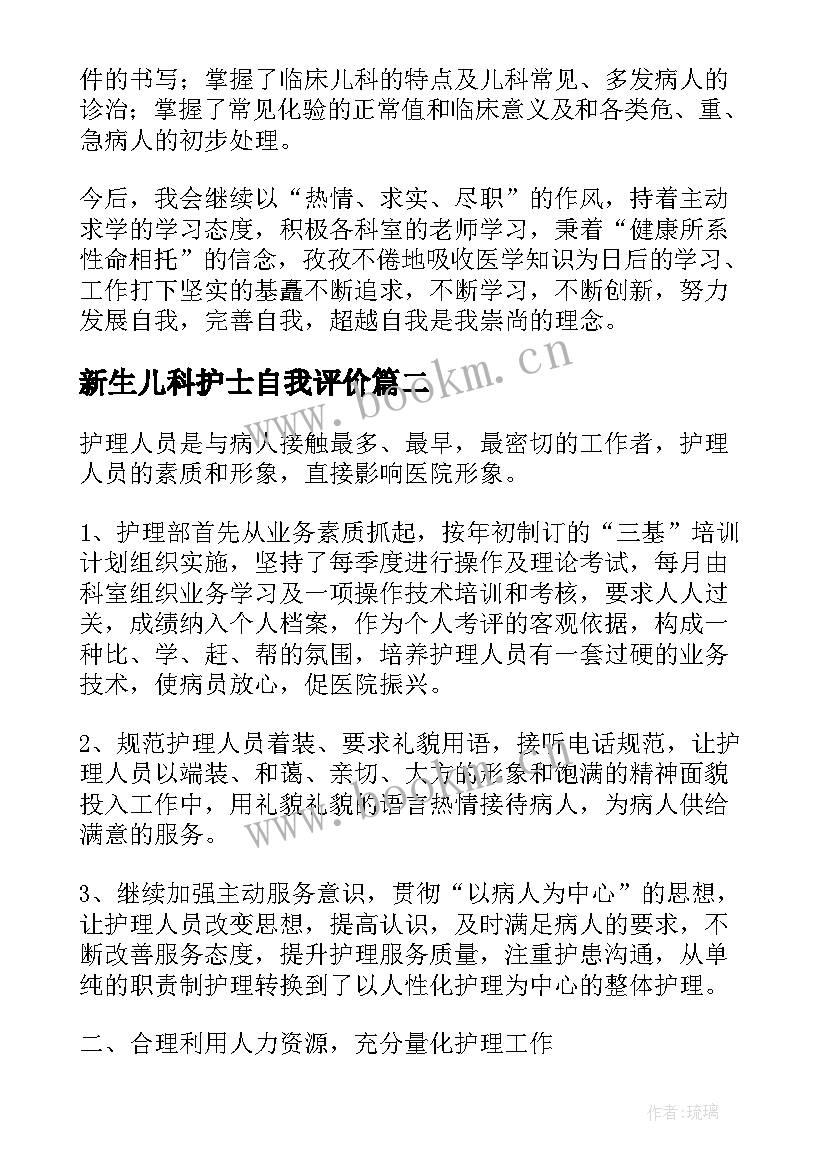 新生儿科护士自我评价 儿科护理工作自我评价(实用5篇)