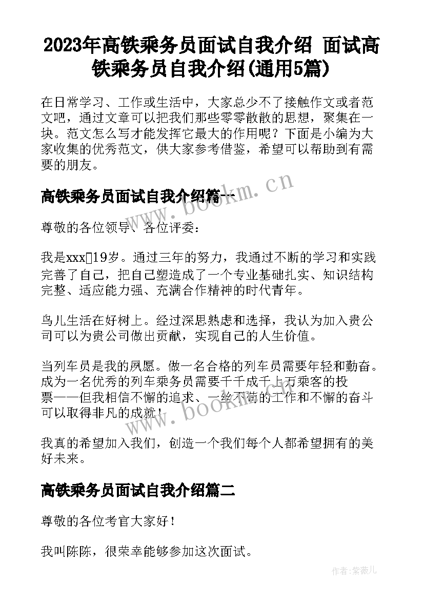 2023年高铁乘务员面试自我介绍 面试高铁乘务员自我介绍(通用5篇)