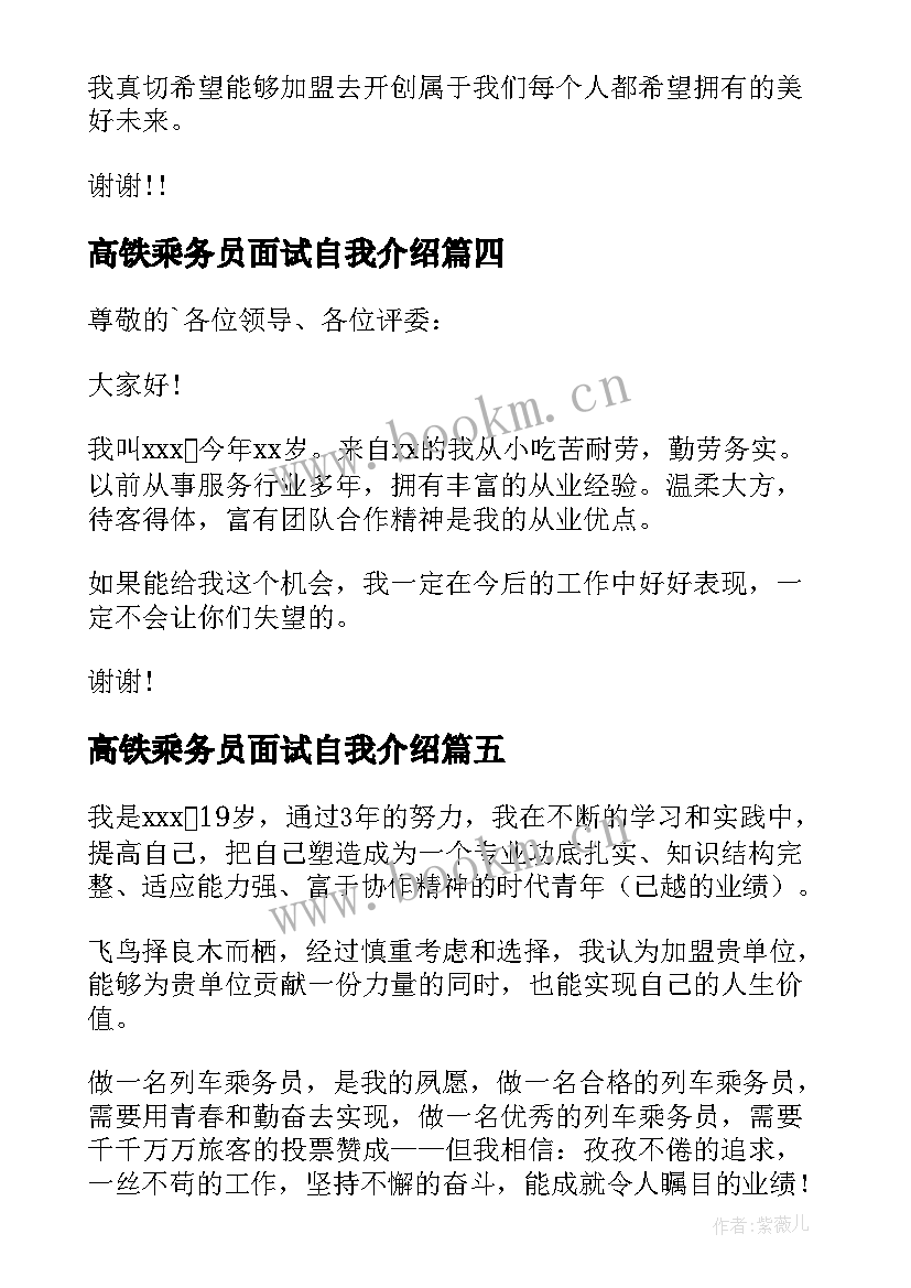 2023年高铁乘务员面试自我介绍 面试高铁乘务员自我介绍(通用5篇)