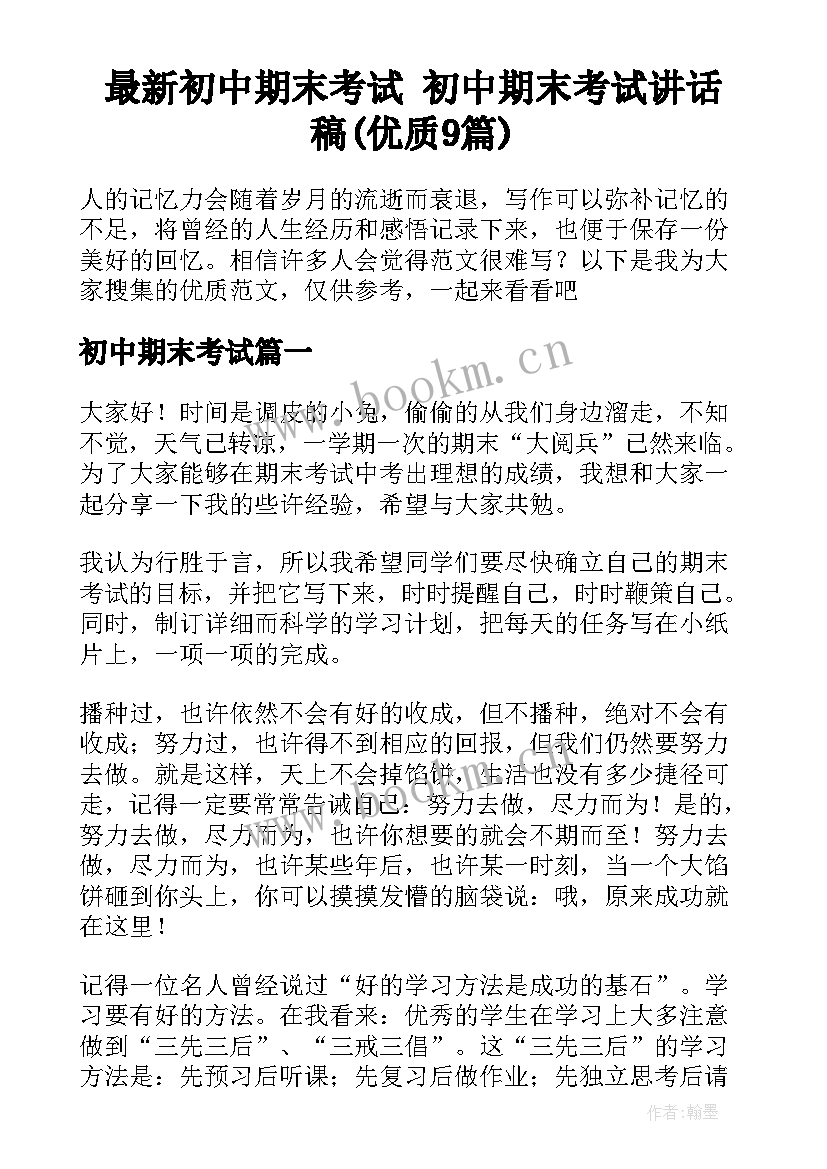 最新初中期末考试 初中期末考试讲话稿(优质9篇)