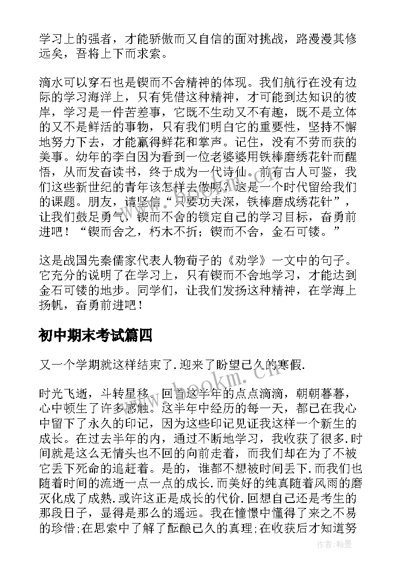 最新初中期末考试 初中期末考试讲话稿(优质9篇)