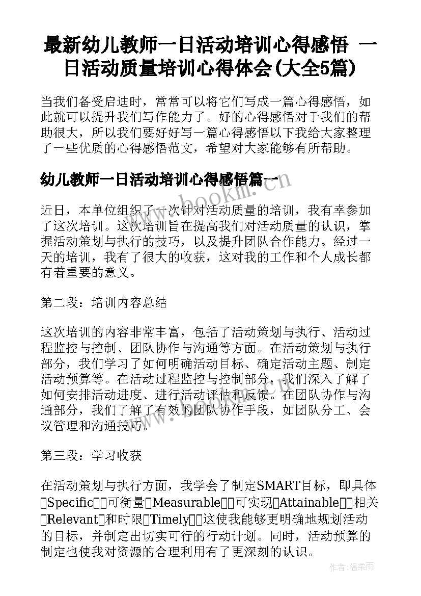 最新幼儿教师一日活动培训心得感悟 一日活动质量培训心得体会(大全5篇)