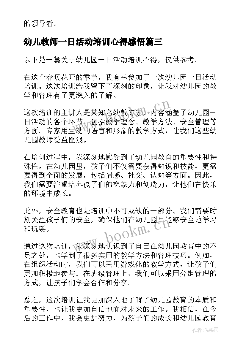 最新幼儿教师一日活动培训心得感悟 一日活动质量培训心得体会(大全5篇)