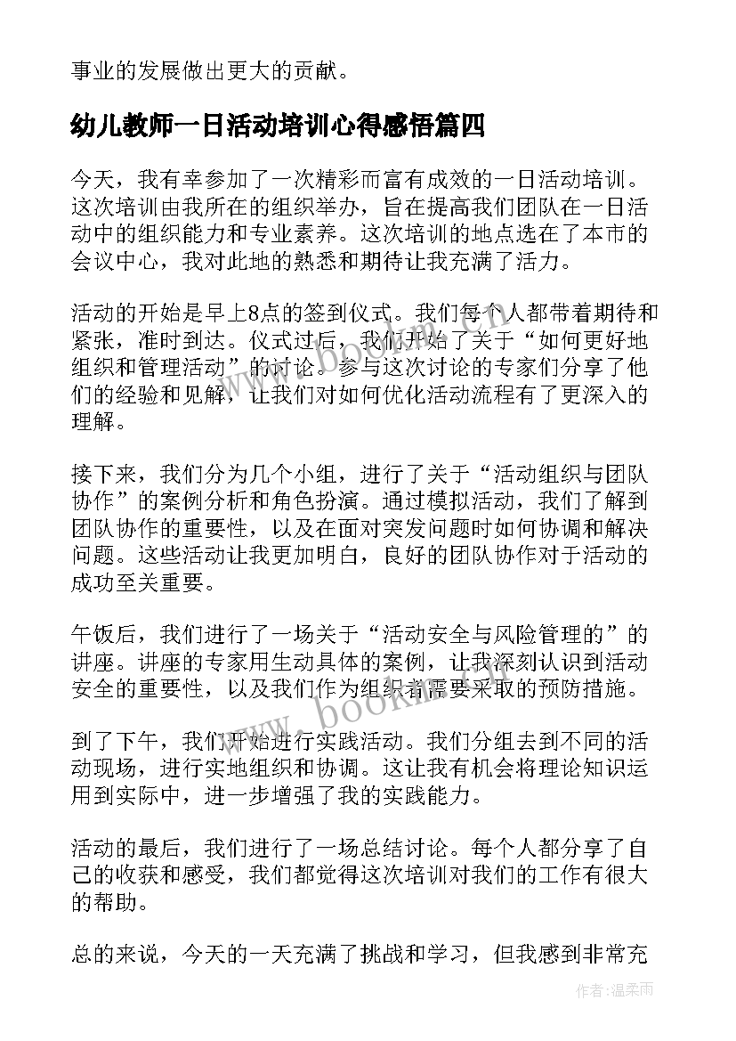 最新幼儿教师一日活动培训心得感悟 一日活动质量培训心得体会(大全5篇)